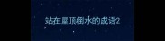 站在屋顶倒水的成语