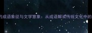 桃花心木的成语象征与文学意象从成语解读传统文化中的自然智慧