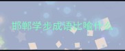 邯郸学步成语比喻什么