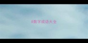 8数字成语大全