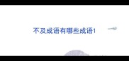 不及成语有哪些成语