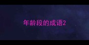 年龄段的成语