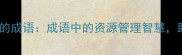 15个合理利用的成语成语中的资源管理智慧助你高效决策