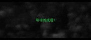 带凉的成语