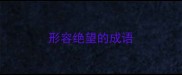 形容绝望的成语