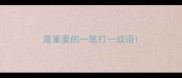 最重要的一笔打一成语