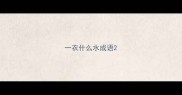 一衣什么水成语