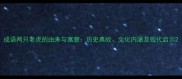 成语两只老虎的由来与寓意历史典故文化内涵及现代启示