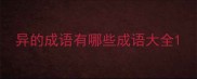 异的成语有哪些成语大全