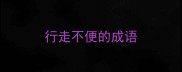行走不便的成语
