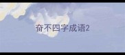 奋不四字成语