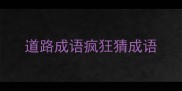 道路成语疯狂猜成语