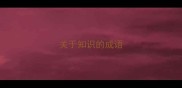关于知识的成语