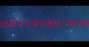 带苞字的成语及含苞待放的12种诗意用法1