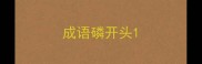 成语磷开头