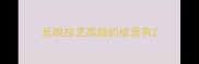 反映技艺高超的成语有