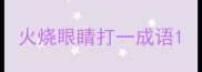 火烧眼睛打一成语