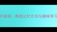 课外八字成语高效记忆方法与趣味学习技巧全
