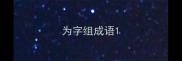 为字组成语