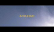 高中常考成语