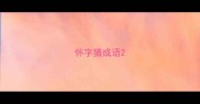 怀字猜成语