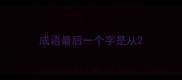 成语最后一个字是从