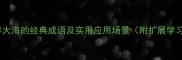 20个形容大海的经典成语及实用应用场景附扩展学习指南