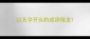以无字开头的成语接龙