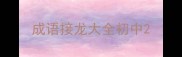 成语接龙大全初中