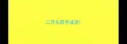 二开头四字成语