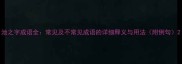 池之字成语全常见及不常见成语的详细释义与用法附例句