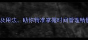 10个带年华的成语及用法助你精准掌握时间管理精髓附收录技巧
