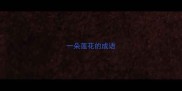 一朵莲花的成语