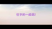 往字的一成语