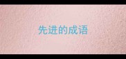 先进的成语