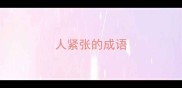 人紧张的成语