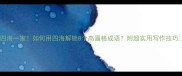 四海一家如何用四海解锁8个高逼格成语附超实用写作技巧
