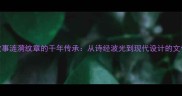 成语故事涟漪纹章的千年传承从诗经波光到现代设计的文化密码