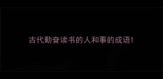 古代勤奋读书的人和事的成语
