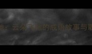 云卷风驰云朵飞驰的成语故事与职场启示