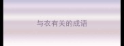与衣有关的成语