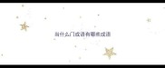 当什么门成语有哪些成语