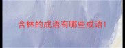 含林的成语有哪些成语