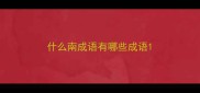 什么南成语有哪些成语