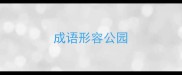 成语形容公园