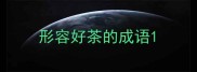 形容好茶的成语