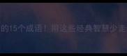 创业必知的15个成语用这些经典智慧少走5年弯路