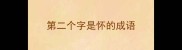 第二个字是怀的成语
