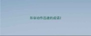 形容动作迅速的成语