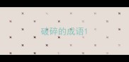 破碎的成语